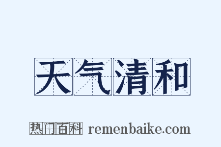 天气清和是什么意思的图片